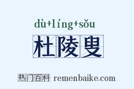 杜陵叟是什么意思的图片